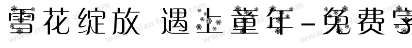 雪花绽放 遇上童年字体转换